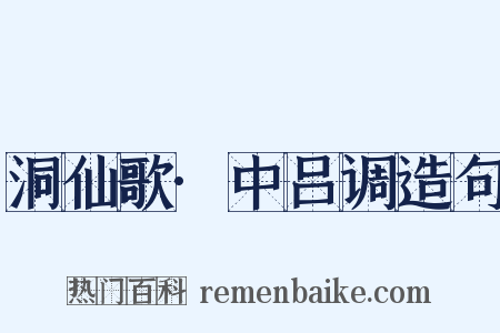 洞仙歌·中吕调造句是什么意思的图片